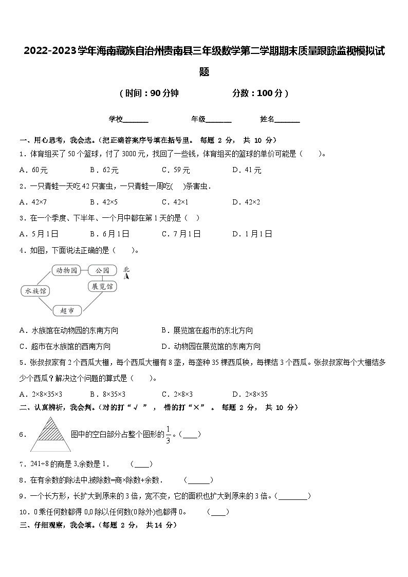 2022-2023学年海南藏族自治州贵南县三年级数学第二学期期末质量跟踪监视模拟试题含答案第1页
