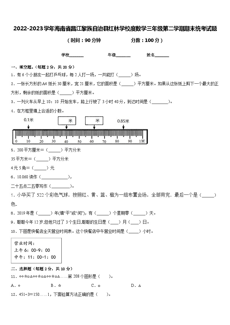 2022-2023学年海南省昌江黎族自治县红林学校度数学三年级第二学期期末统考试题含答案第1页