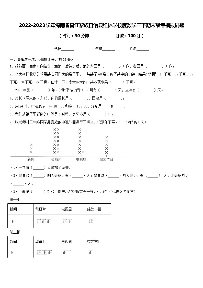 2022-2023学年海南省昌江黎族自治县红林学校度数学三下期末联考模拟试题含答案第1页