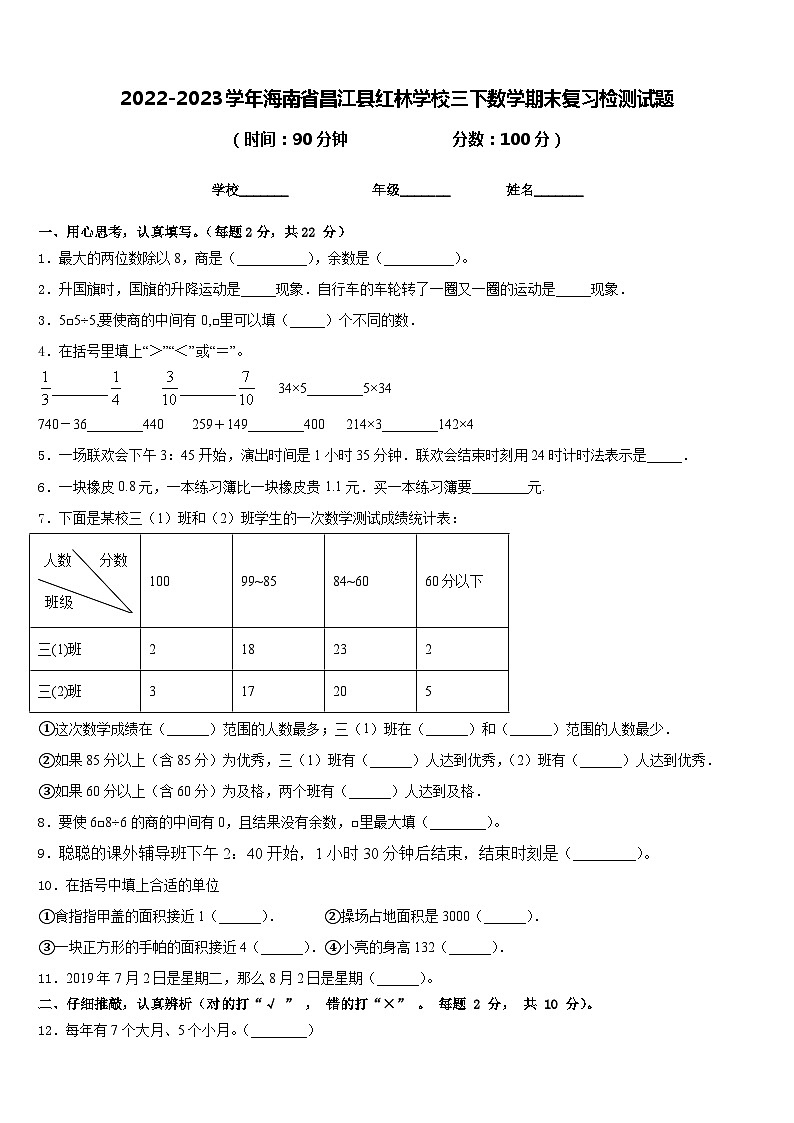 2022-2023学年海南省昌江县红林学校三下数学期末复习检测试题含答案01