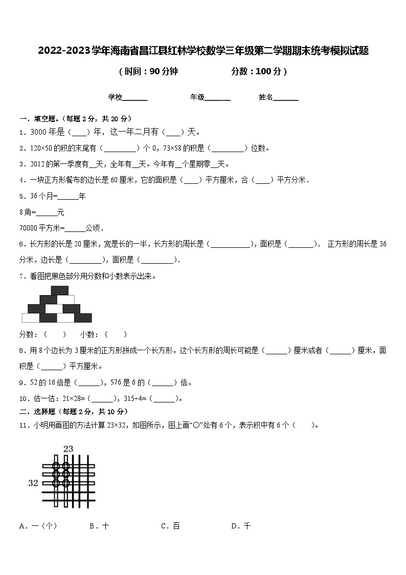2022-2023学年海南省昌江县红林学校数学三年级第二学期期末统考模拟试题含答案01