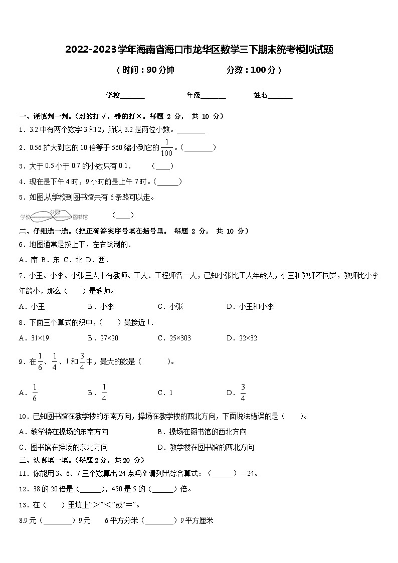 2022-2023学年海南省海口市龙华区数学三下期末统考模拟试题含答案第1页