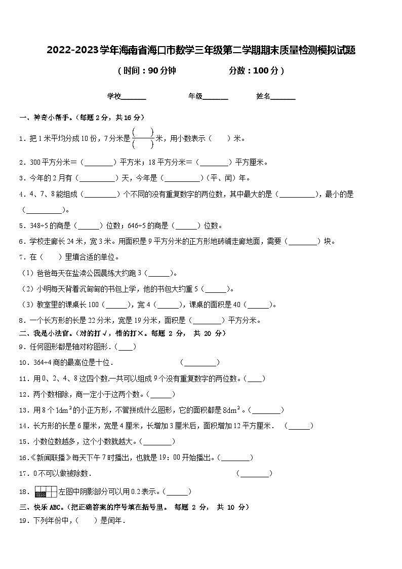 2022-2023学年海南省海口市数学三年级第二学期期末质量检测模拟试题含答案第1页