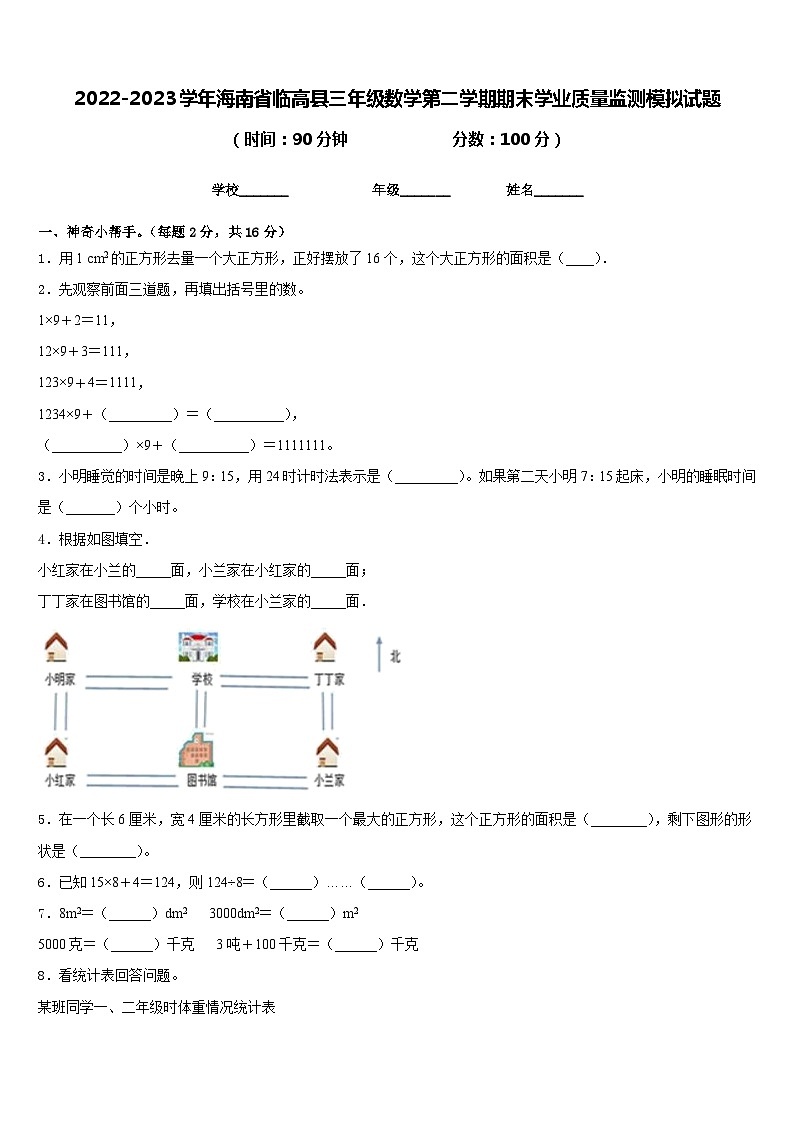 2022-2023学年海南省临高县三年级数学第二学期期末学业质量监测模拟试题含答案第1页