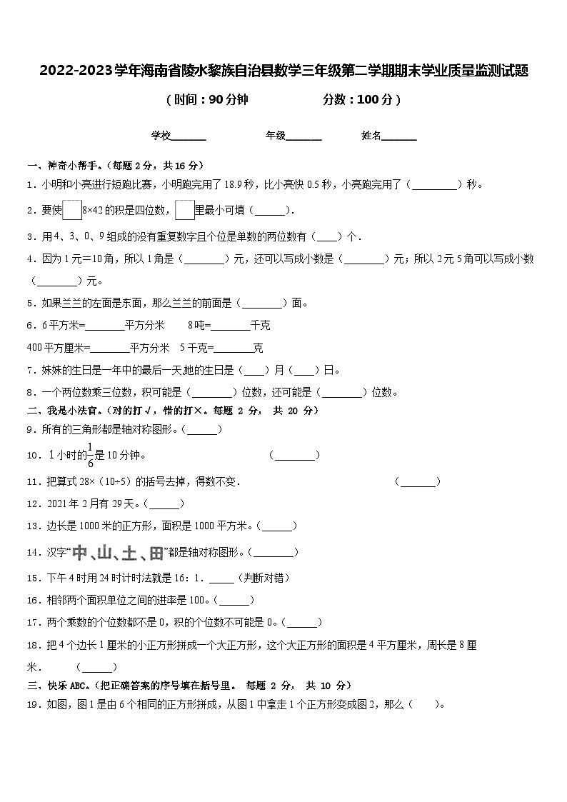 2022-2023学年海南省陵水黎族自治县数学三年级第二学期期末学业质量监测试题含答案第1页