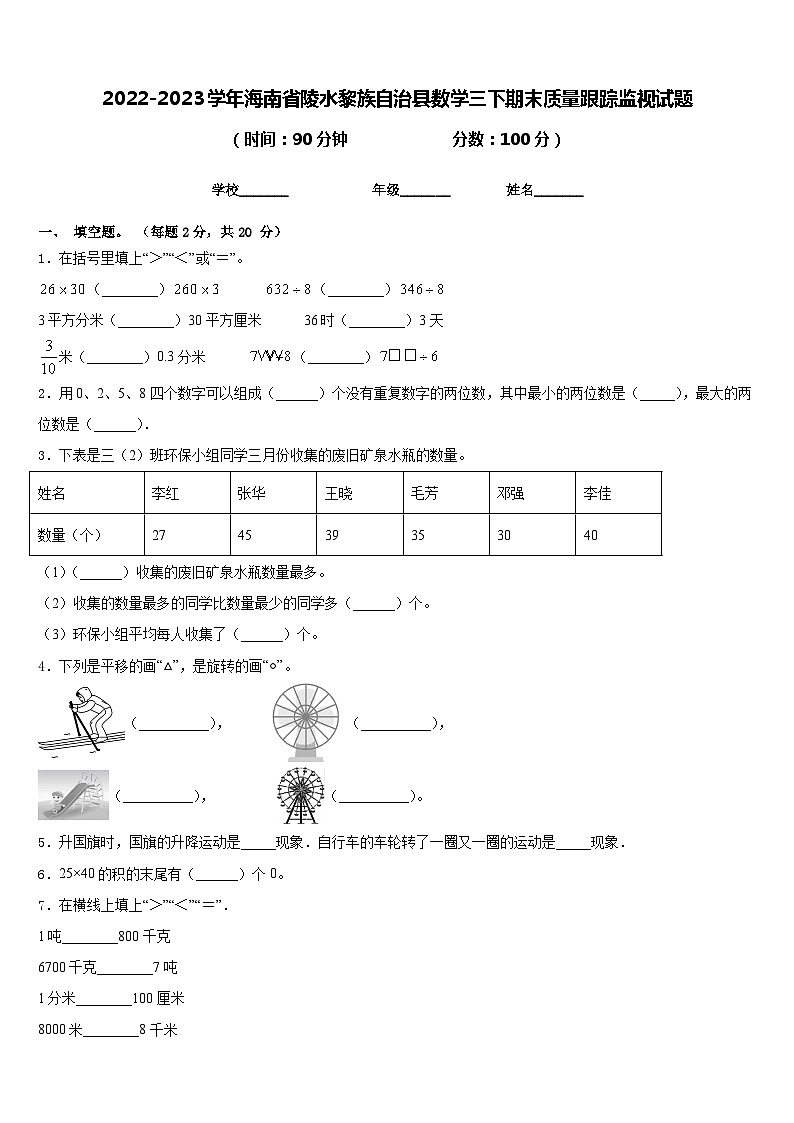 2022-2023学年海南省陵水黎族自治县数学三下期末质量跟踪监视试题含答案第1页