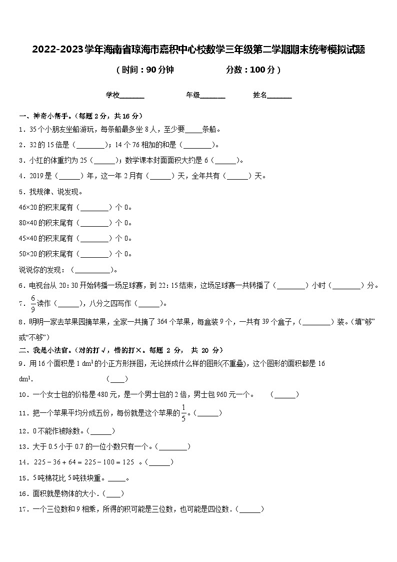 2022-2023学年海南省琼海市嘉积中心校数学三年级第二学期期末统考模拟试题含答案第1页