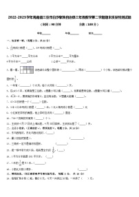 2022-2023学年海南省三亚市白沙黎族自治县三年级数学第二学期期末质量检测试题含答案