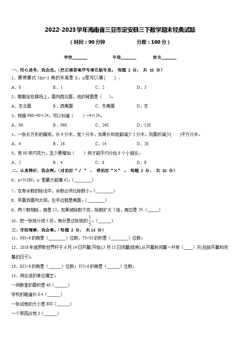 2022-2023学年海南省三亚市定安县三下数学期末经典试题含答案第1页