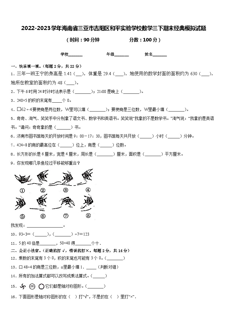2022-2023学年海南省三亚市吉阳区和平实验学校数学三下期末经典模拟试题含答案01