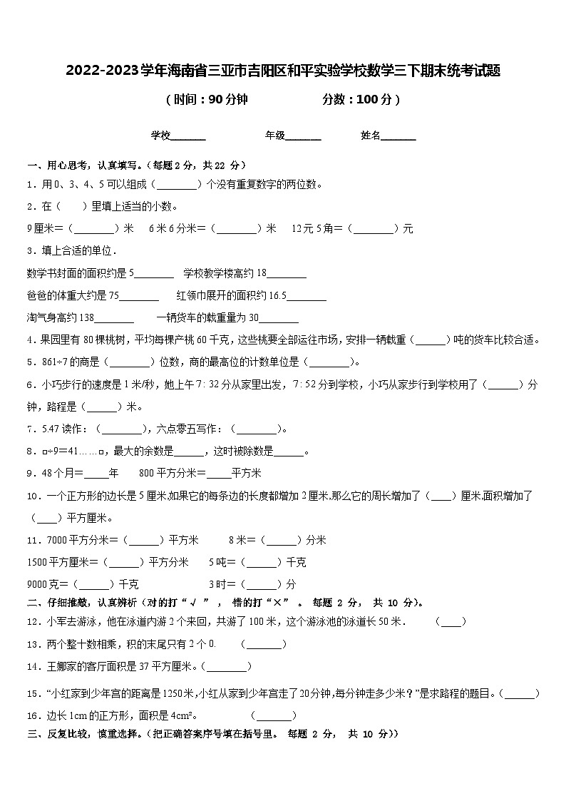 2022-2023学年海南省三亚市吉阳区和平实验学校数学三下期末统考试题含答案01