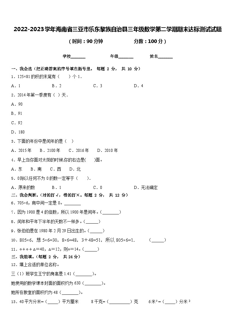 2022-2023学年海南省三亚市乐东黎族自治县三年级数学第二学期期末达标测试试题含答案第1页