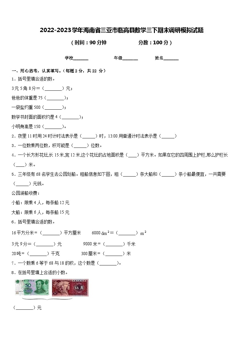 2022-2023学年海南省三亚市临高县数学三下期末调研模拟试题含答案第1页