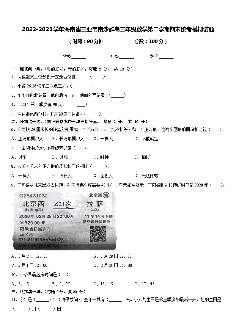 2022-2023学年海南省三亚市南沙群岛三年级数学第二学期期末统考模拟试题含答案01
