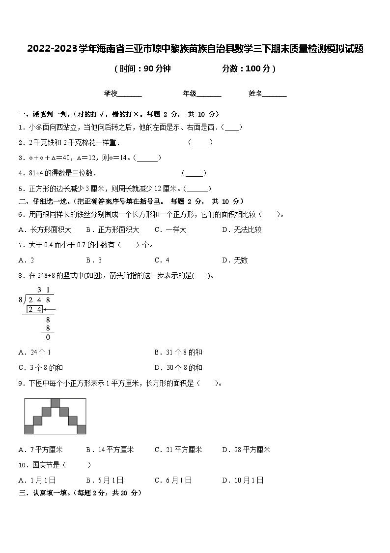 2022-2023学年海南省三亚市琼中黎族苗族自治县数学三下期末质量检测模拟试题含答案第1页