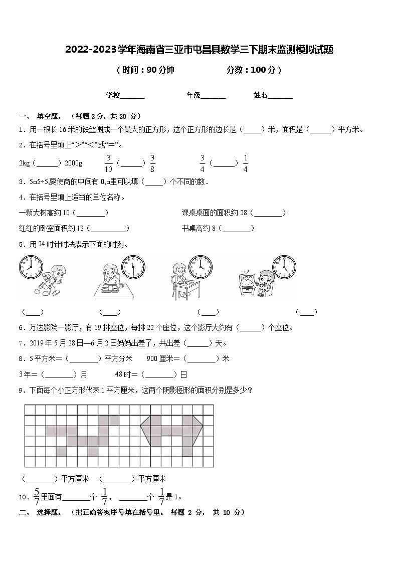 2022-2023学年海南省三亚市屯昌县数学三下期末监测模拟试题含答案第1页
