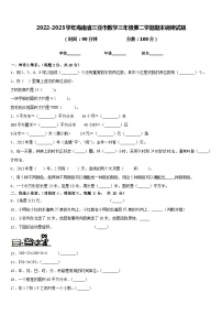 2022-2023学年海南省三亚市数学三年级第二学期期末调研试题含答案