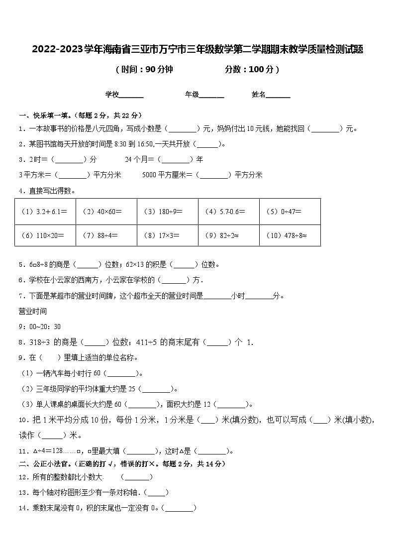 2022-2023学年海南省三亚市万宁市三年级数学第二学期期末教学质量检测试题含答案第1页