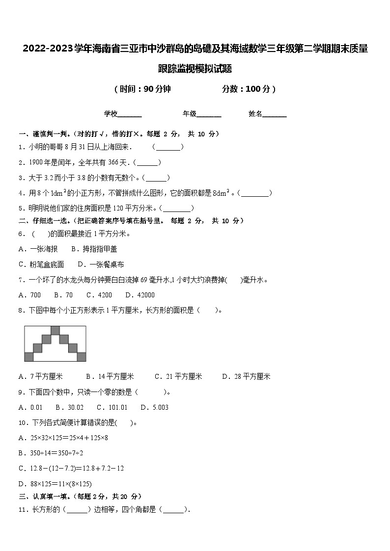 2022-2023学年海南省三亚市中沙群岛的岛礁及其海域数学三年级第二学期期末质量跟踪监视模拟试题含答案第1页
