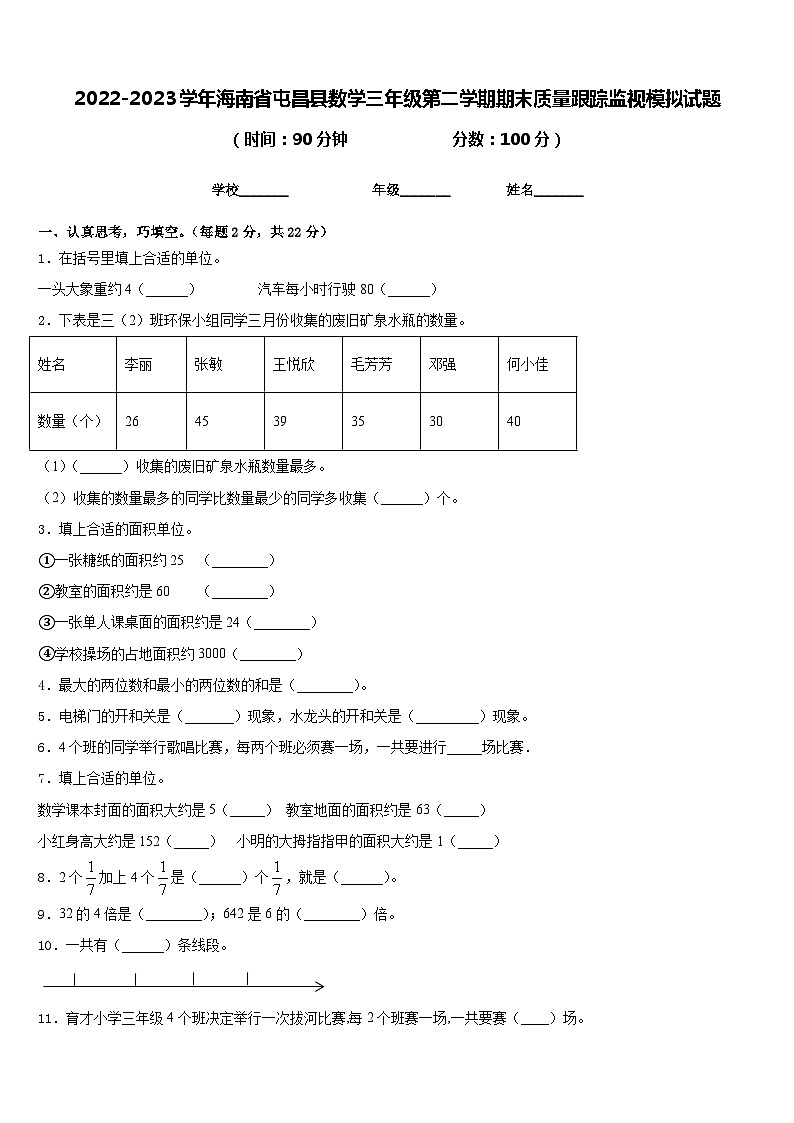 2022-2023学年海南省屯昌县数学三年级第二学期期末质量跟踪监视模拟试题含答案第1页