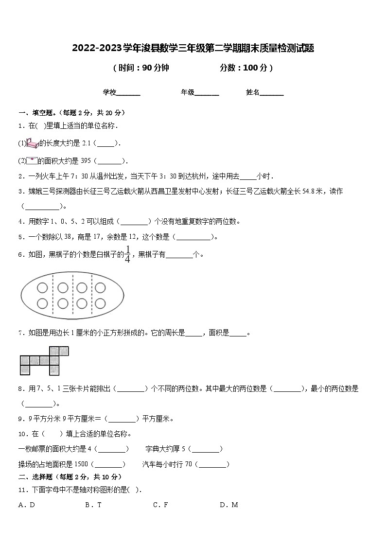 2022-2023学年浚县数学三年级第二学期期末质量检测试题含答案第1页