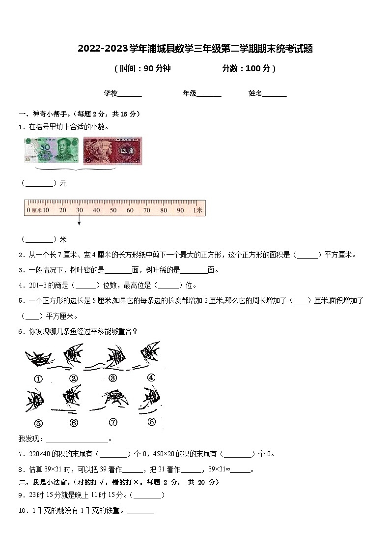 2022-2023学年浦城县数学三年级第二学期期末统考试题含答案第1页