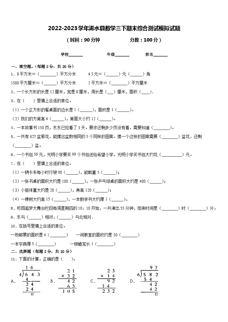 2022-2023学年浠水县数学三下期末综合测试模拟试题含答案01