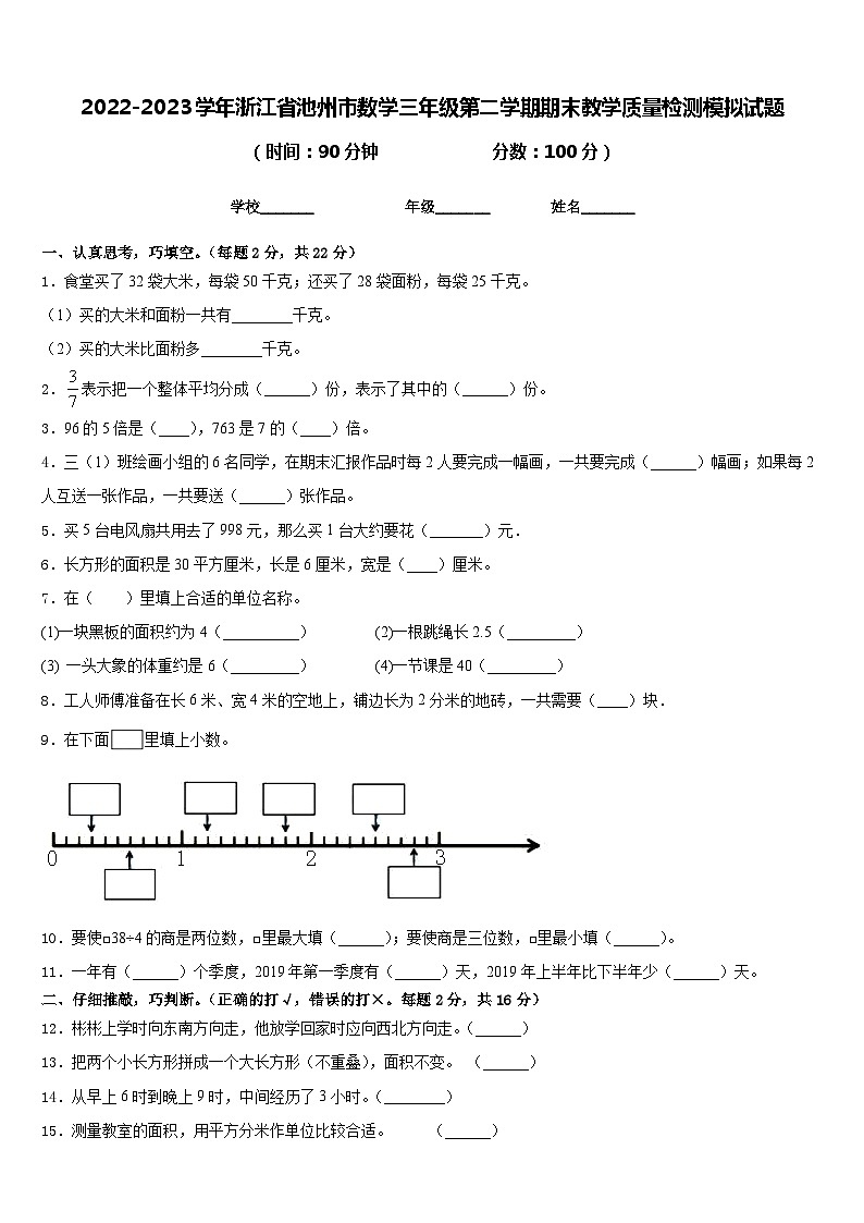 2022-2023学年浙江省池州市数学三年级第二学期期末教学质量检测模拟试题含答案01
