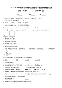 2022-2023学年浙江省杭州市拱墅区数学三下期末经典模拟试题含答案