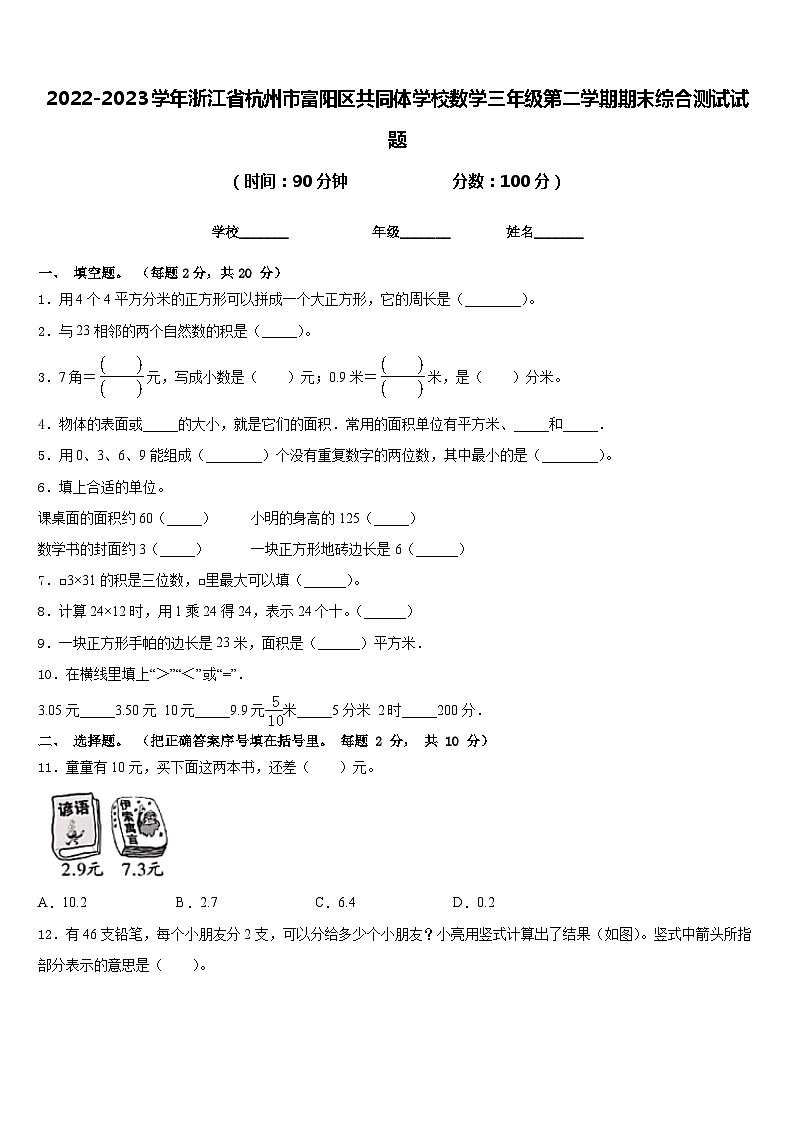 2022-2023学年浙江省杭州市富阳区共同体学校数学三年级第二学期期末综合测试试题含答案第1页