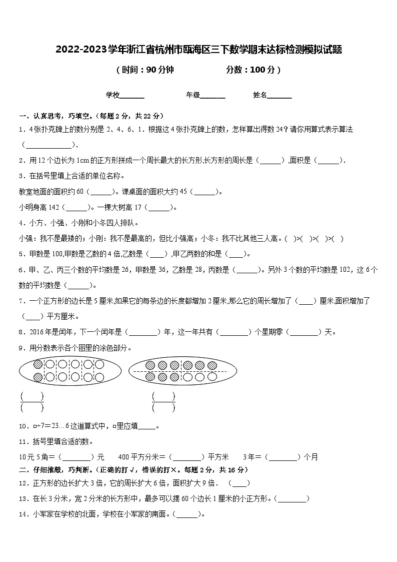 2022-2023学年浙江省杭州市瓯海区三下数学期末达标检测模拟试题含答案第1页