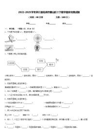 2022-2023学年浙江省杭州市萧山区三下数学期末经典试题含答案