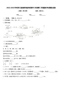 2022-2023学年浙江省湖州市南浔区数学三年级第二学期期末考试模拟试题含答案