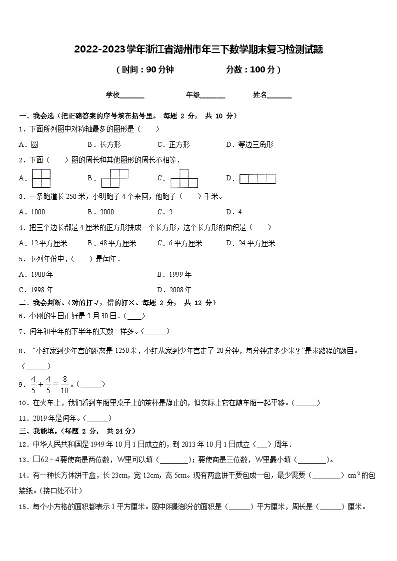 2022-2023学年浙江省湖州市年三下数学期末复习检测试题含答案第1页