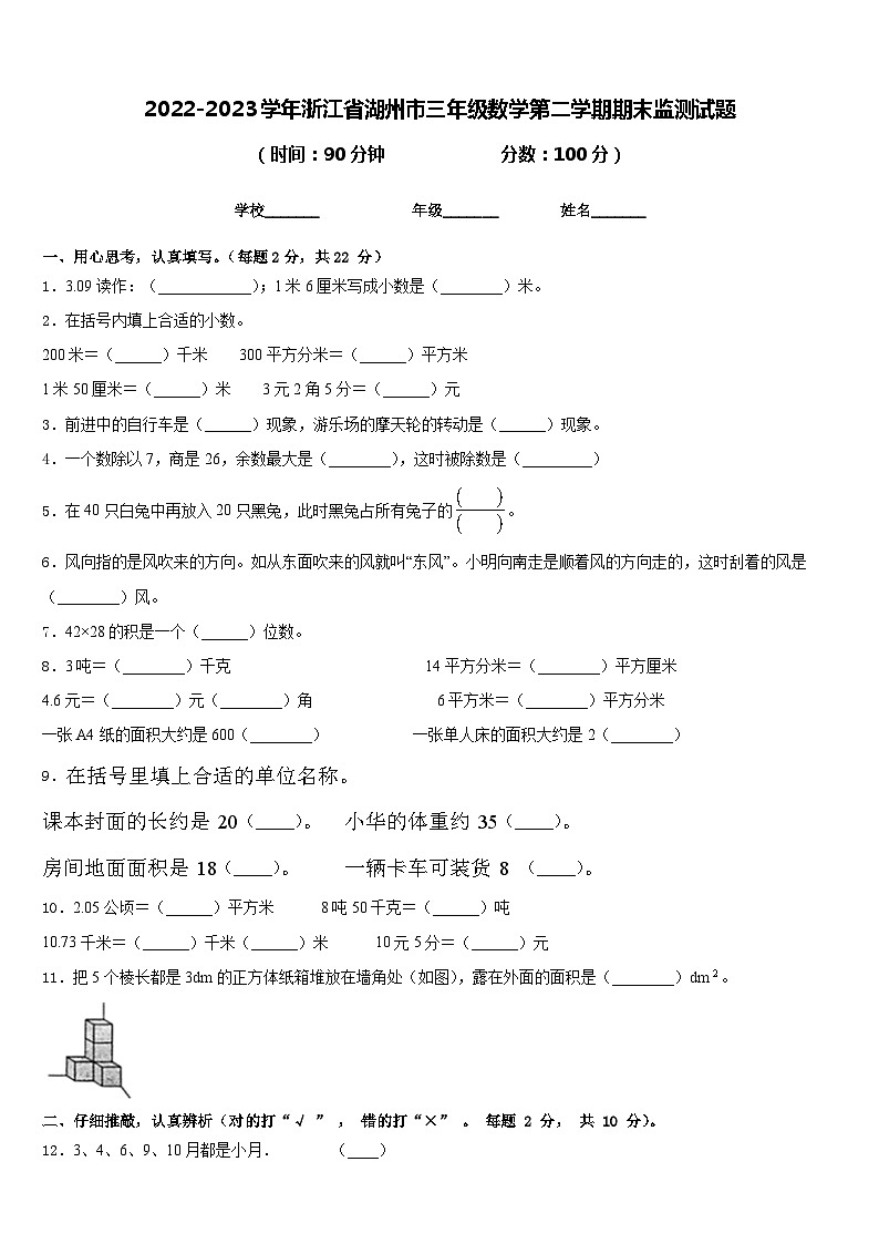 2022-2023学年浙江省湖州市三年级数学第二学期期末监测试题含答案第1页