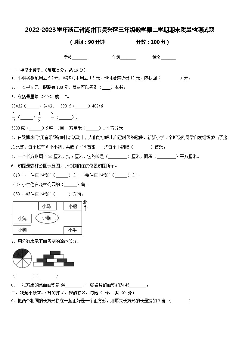 2022-2023学年浙江省湖州市吴兴区三年级数学第二学期期末质量检测试题含答案第1页