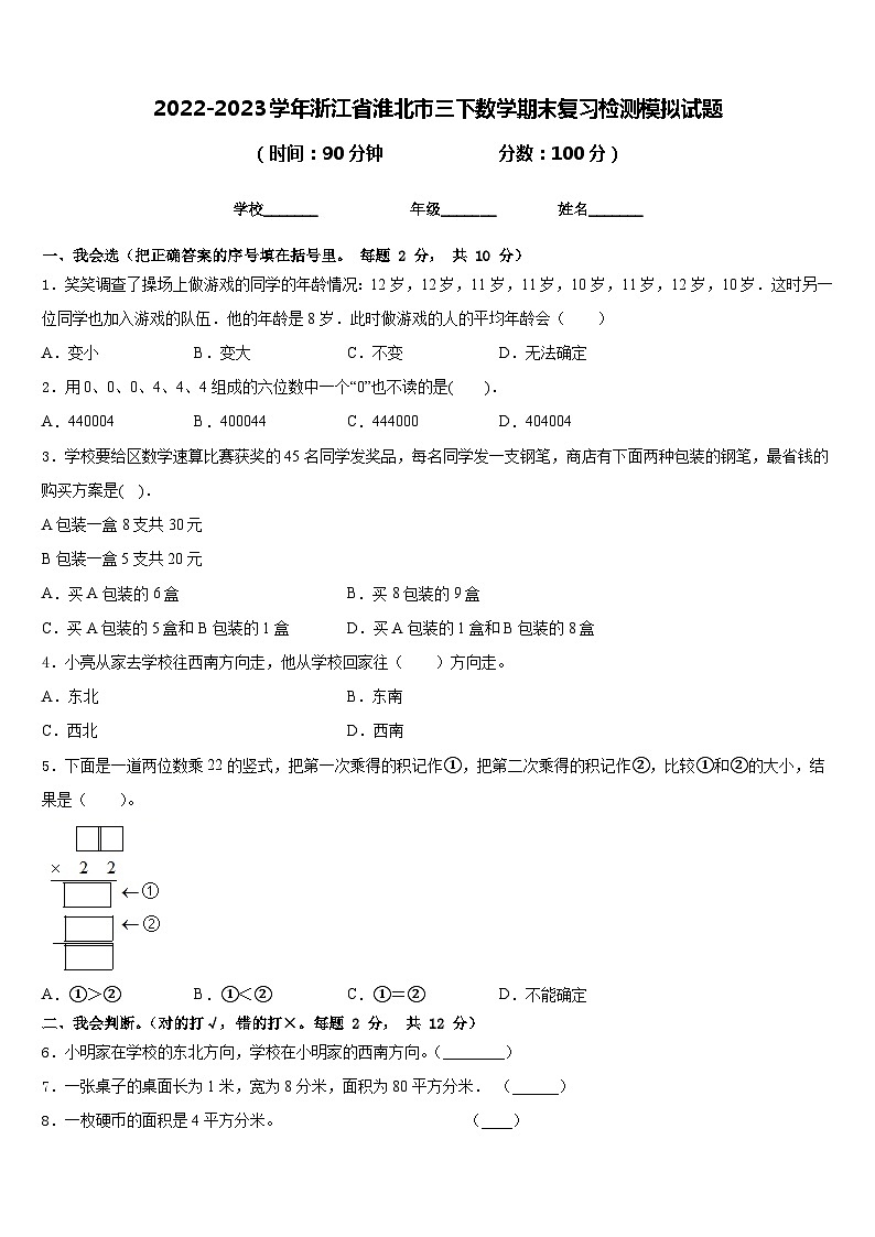 2022-2023学年浙江省淮北市三下数学期末复习检测模拟试题含答案01