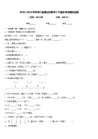 2022-2023学年浙江省黄山市数学三下期末考试模拟试题含答案