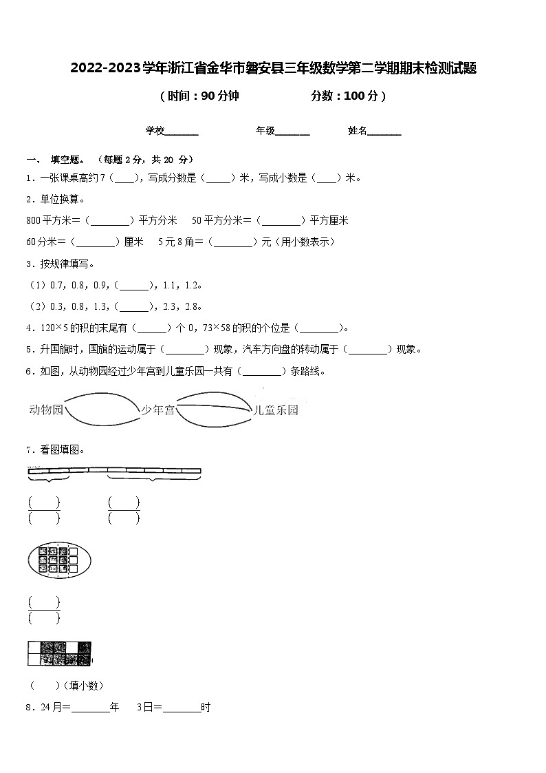 2022-2023学年浙江省金华市磐安县三年级数学第二学期期末检测试题含答案第1页
