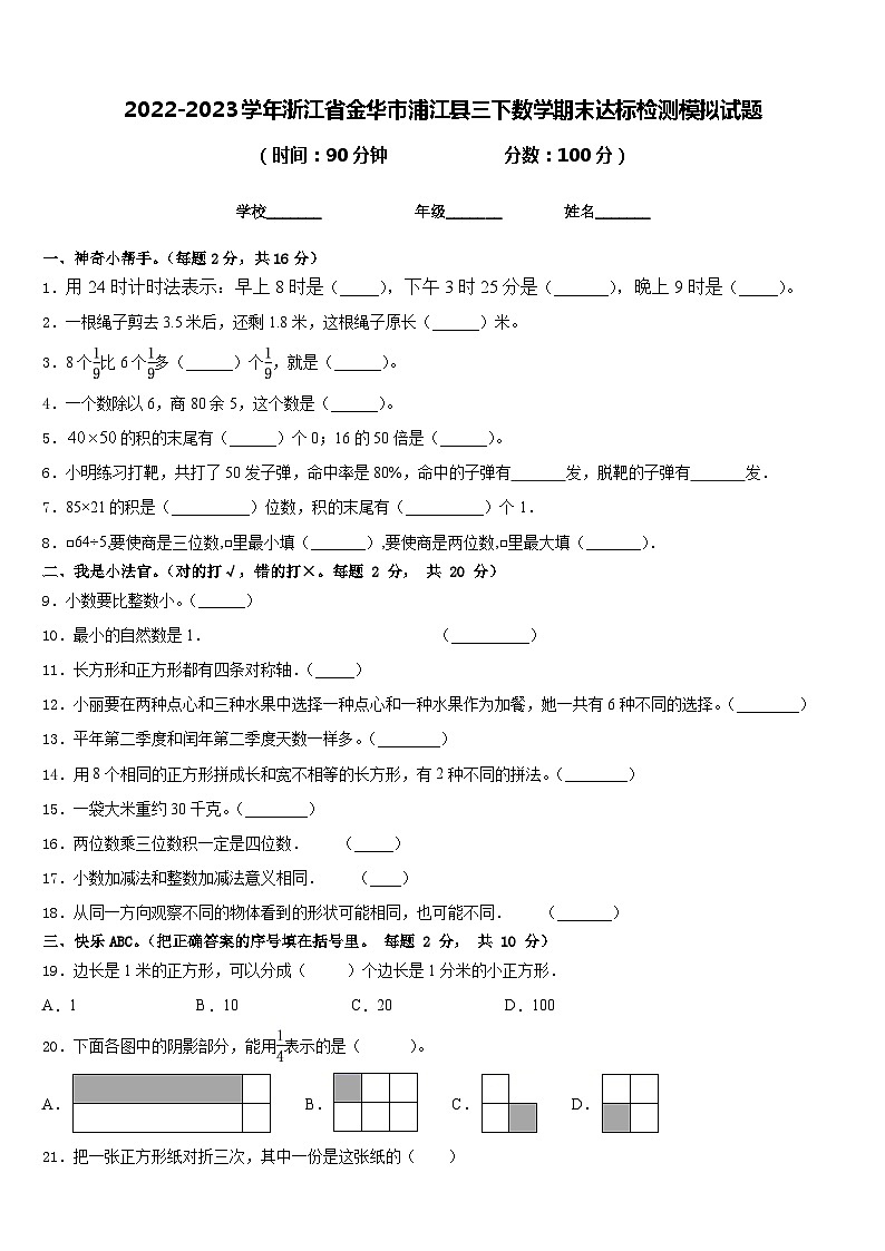 2022-2023学年浙江省金华市浦江县三下数学期末达标检测模拟试题含答案第1页