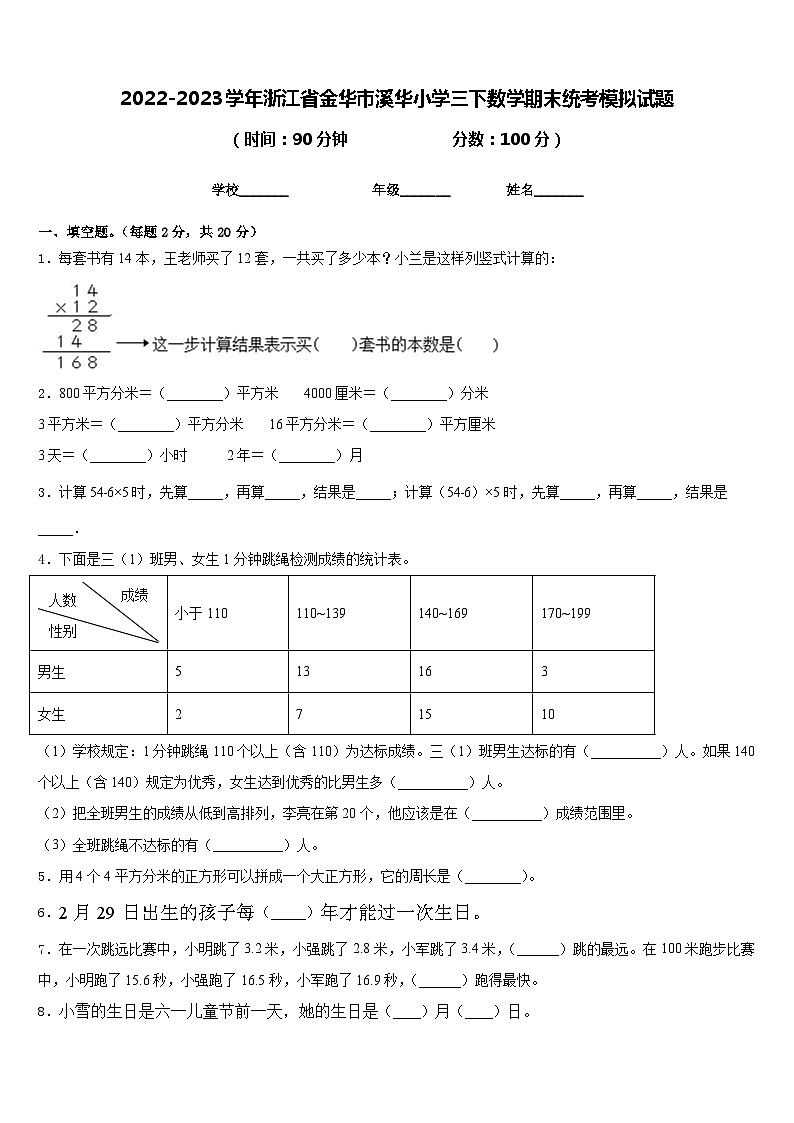 2022-2023学年浙江省金华市溪华小学三下数学期末统考模拟试题含答案第1页