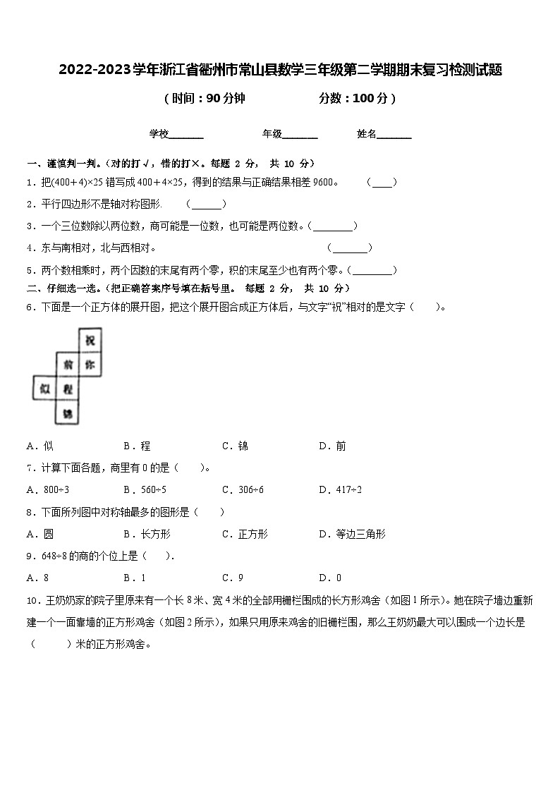 2022-2023学年浙江省衢州市常山县数学三年级第二学期期末复习检测试题含答案第1页