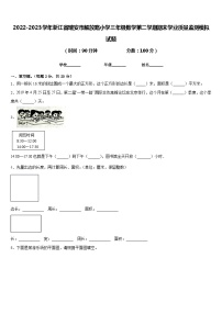 2022-2023学年浙江省瑞安市解放路小学三年级数学第二学期期末学业质量监测模拟试题含答案