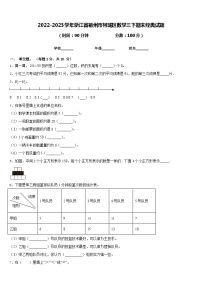 2022-2023学年浙江省衢州市柯城区数学三下期末经典试题含答案