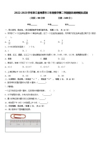 2022-2023学年浙江省鹰潭市三年级数学第二学期期末调研模拟试题含答案