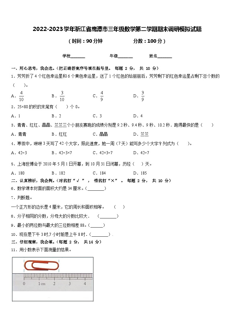 2022-2023学年浙江省鹰潭市三年级数学第二学期期末调研模拟试题含答案第1页