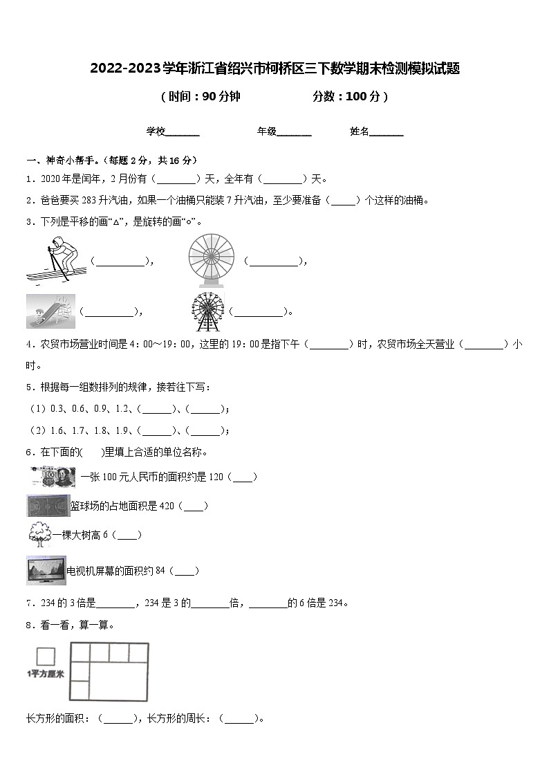 2022-2023学年浙江省绍兴市柯桥区三下数学期末检测模拟试题含答案第1页