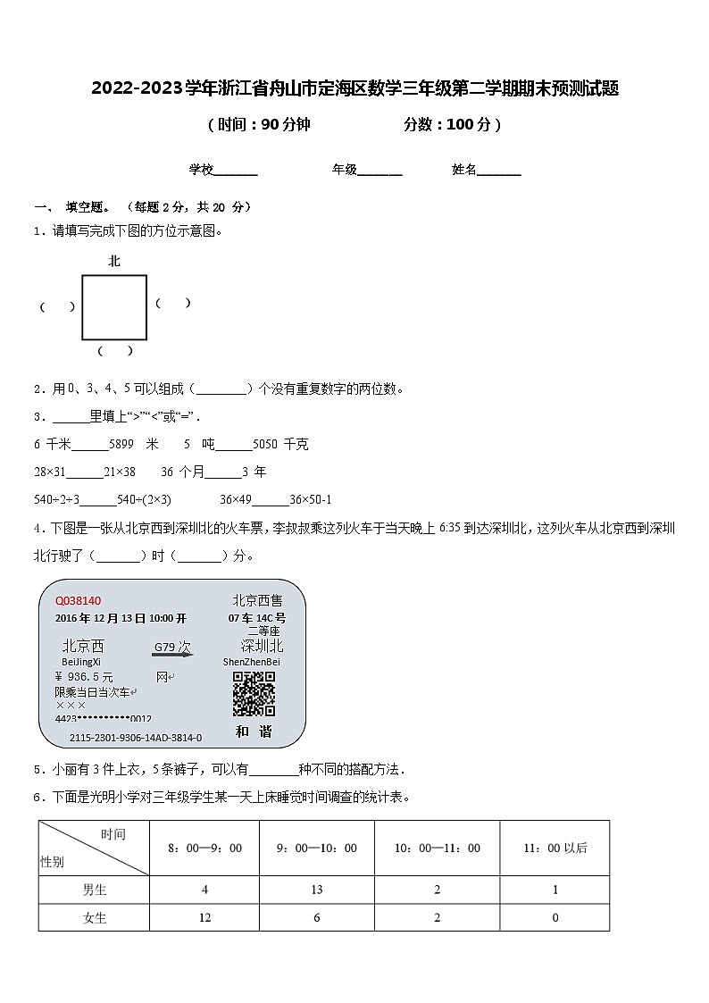 2022-2023学年浙江省舟山市定海区数学三年级第二学期期末预测试题含答案第1页