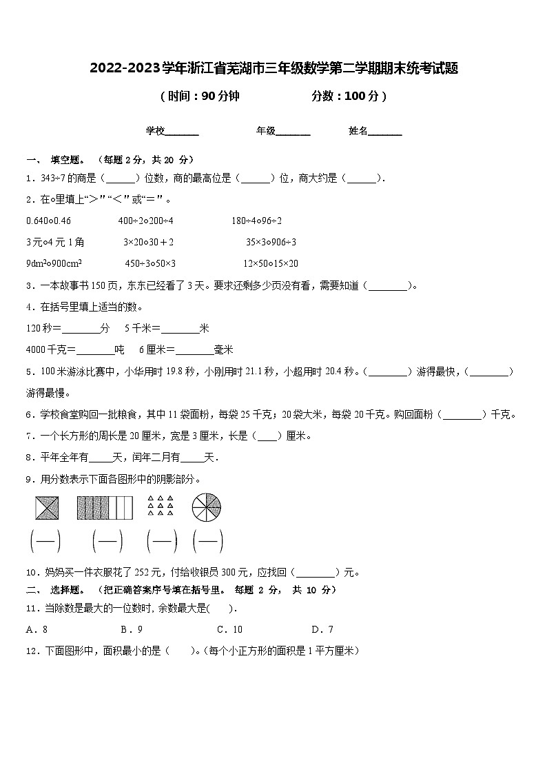 2022-2023学年浙江省芜湖市三年级数学第二学期期末统考试题含答案第1页