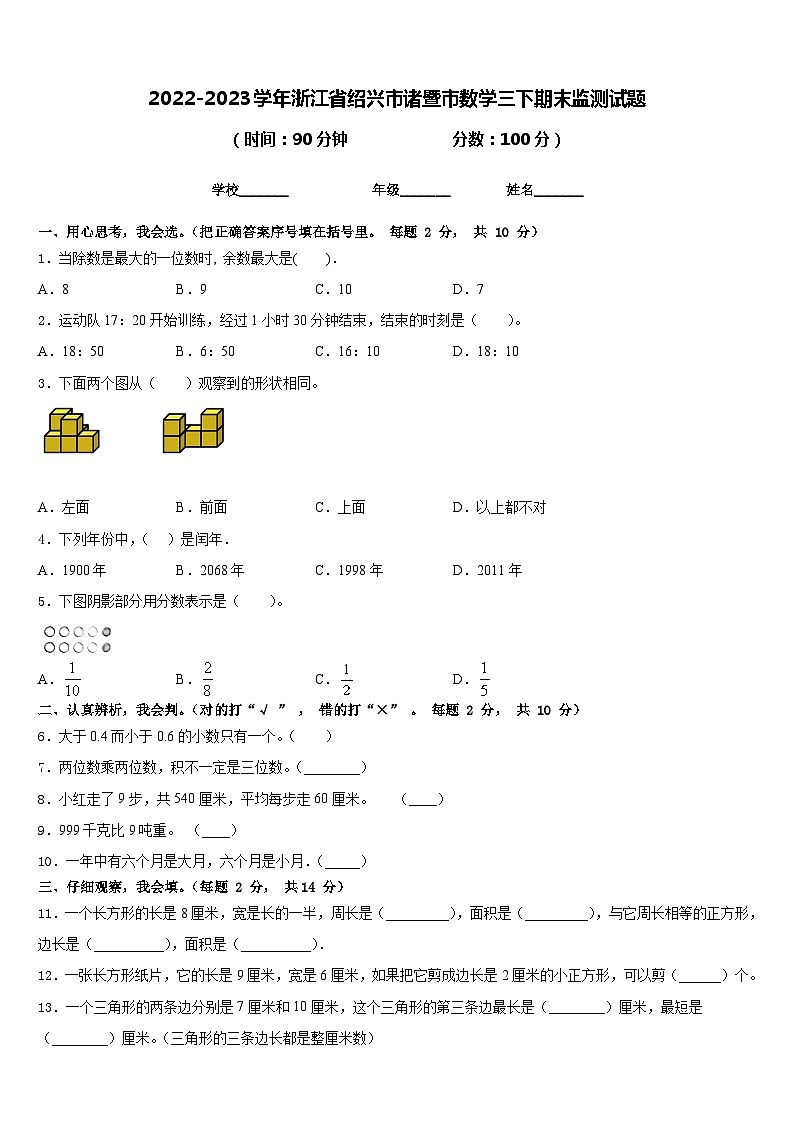 2022-2023学年浙江省绍兴市诸暨市数学三下期末监测试题含答案01
